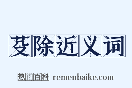 芟除近义词是什么意思的图片